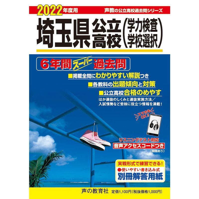 202埼玉県公立高校 2022年度用 6年間スーパー過去問