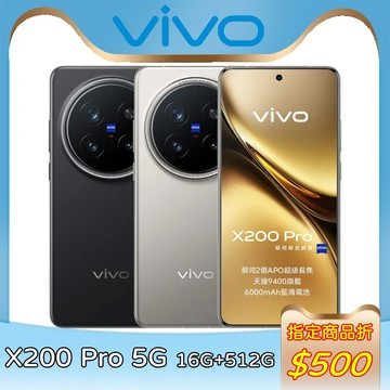【指定賣場折500】vivo X200 Pro 5G 16G+512G★送防摔殼+入耳式耳機+手機掛繩