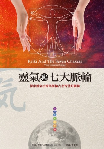 靈氣與七大脈輪[二手書_良好]