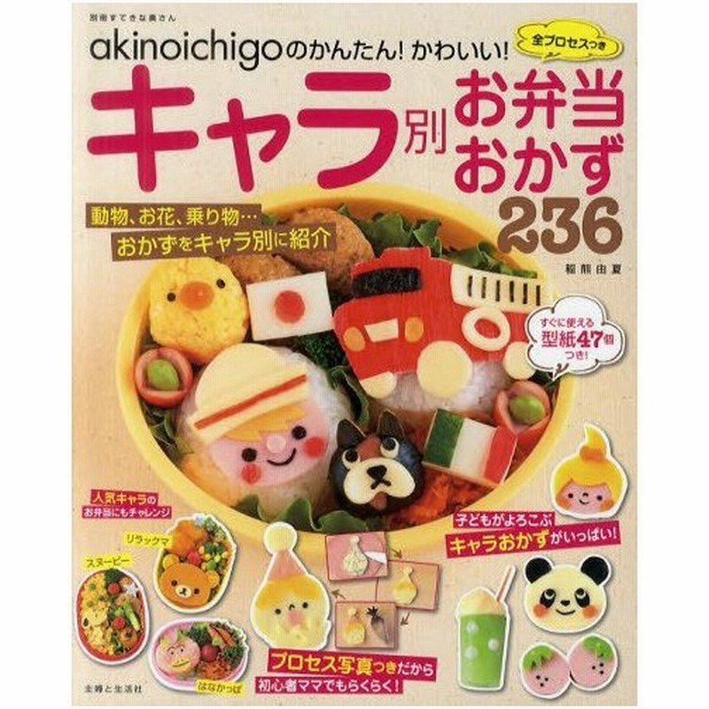 Akinoichigoのかんたん かわいい キャラ別お弁当おかず236 全プロセスつき 通販 Lineポイント最大0 5 Get Lineショッピング
