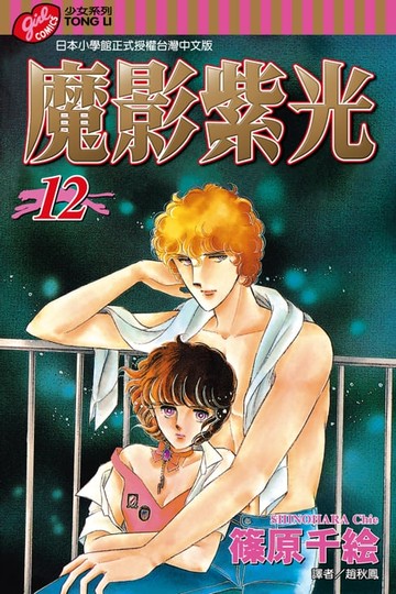 【電子書】魔影紫光 (12)
