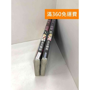 【雷根360免運】【送贈品】神或惡魔(1+2集) #八成新 #九成新【P-A4409】