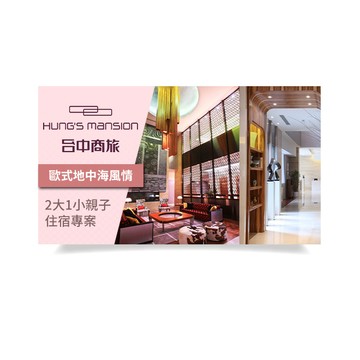 【台中商旅】2大1小親子住宿專案