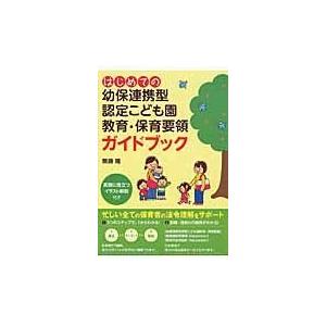 はじめての幼保連携型認定こども園教育・保育要領ガイドブック