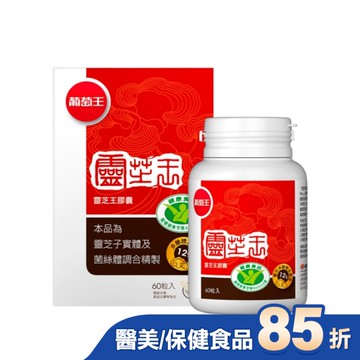 葡萄王 靈芝王膠囊認證版60粒
