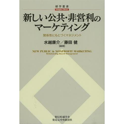 新しい公共・非営利のマーケティング 関係性にもとづくマネジメント