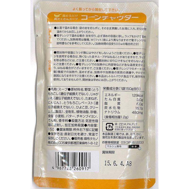 カフェ飯シ 具だくさんスープ コーンチャウダー 150g×4袋