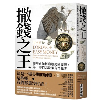 撒錢之王：聯準會如何崩壞美國經濟，第1部FED決策內情報告  克里斯多福．倫納德  麥田出版