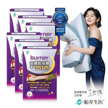 burner倍熱 夜孅胺基酸EX PLUS 40粒/盒X6盒組(夜胺酸EX+40*6)