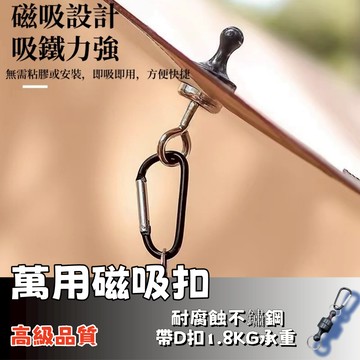 隔日達⚡磁吸帶D扣掛鉤 天幕磁鐵掛勾 露營掛鉤 萬用掛勾  露營掛鉤 強力磁鐵掛勾 露營燈掛勾 登山磁吸扣
