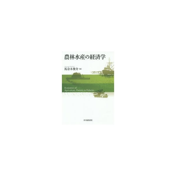 農林水産の経済学