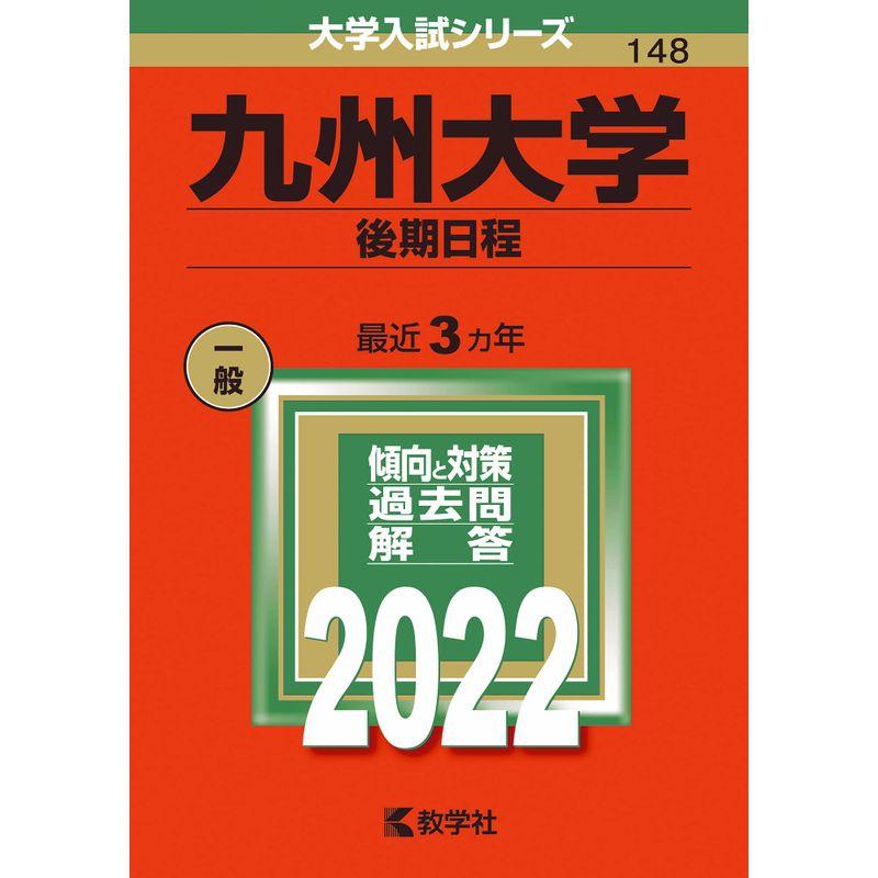 九州大学(後期日程) (2022年版大学入試シリーズ)