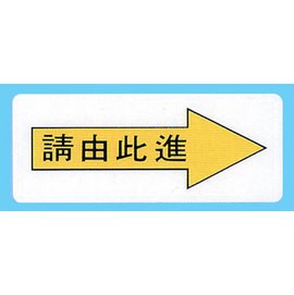 【新潮指示標語系列】AS彩色吊掛貼牌 請由此進AS-164/個