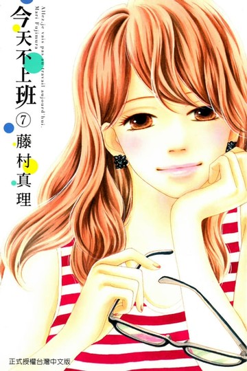 【電子書】今天不上班 (7)