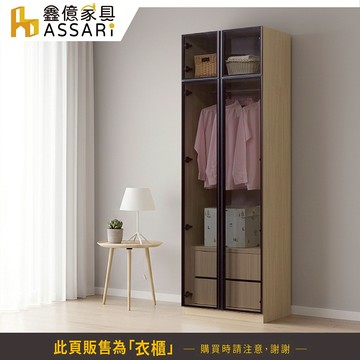 ASSARI-卡蘿經典2.5尺玻璃加高衣櫃(寬75x深60x高240cm)