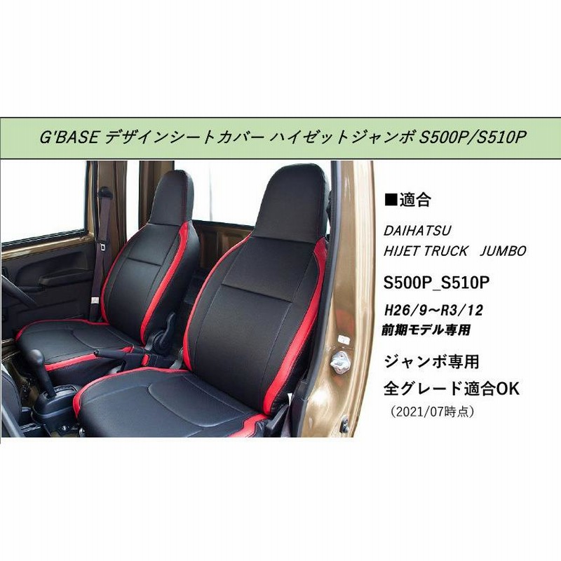 ハイゼット ジャンボ S500P S510P シートカバー たせん レッド