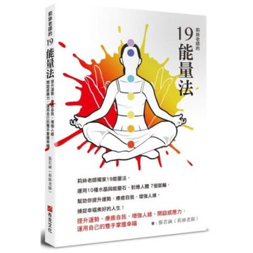 莉絲老師的19能量法：提升運勢、療癒自我、增強人緣、開啟感應力，運用自己的雙手掌握幸福【城邦讀書花園】