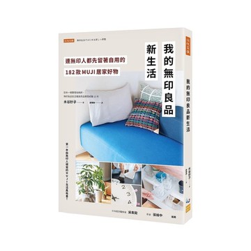 我的無印良品新生活：連無印人都先留著自用的182款MUJI居家好物