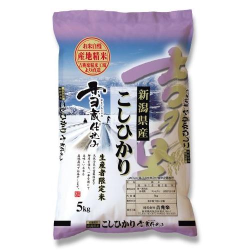 雪蔵仕込み新潟産こしひかり 5kg