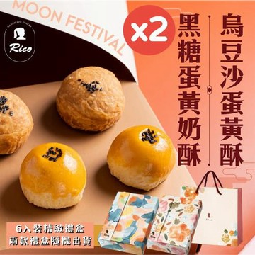 現貨＋預購【Rico 瑞喀】經典蛋黃酥中秋禮盒(6入X2盒)-烏豆沙蛋黃酥、黑糖蛋黃奶酥