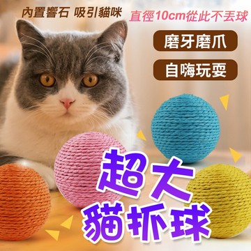互動玩具 天然拉菲草 貓玩具 發聲球  磨爪利器 貓抓球 超大貓抓球 解悶玩具 耐抓耐咬 自嗨玩具 貓咪玩具 貓咪解壓玩