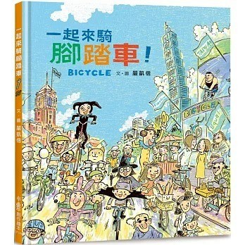 出清 小魯/一起來騎腳踏車！