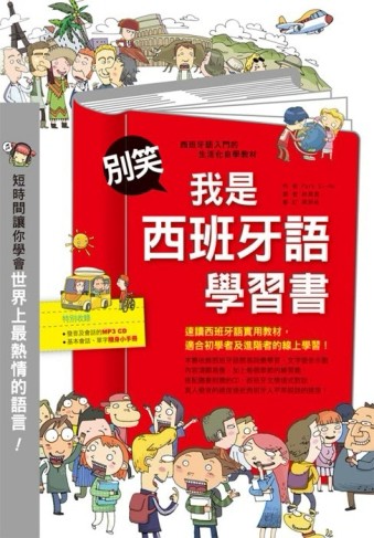 別笑!我是西班牙語學習書[二手書_良好]