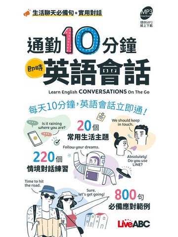 【電子書】通勤10分鐘即時英語會話 (口袋書)