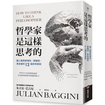 全新 / 哲學家是這樣思考的：讓人變得更理性、更聰明、更良善的十二個思考原則 / 商周 / 定價:550