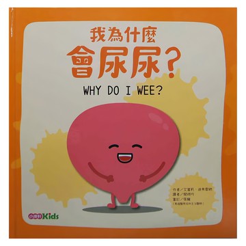 小康軒 我為什麼會尿尿？身體為什麼系列