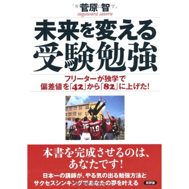 未来を変える受験勉強: フリーターが独学で偏差値を「42」から「82」に上げた