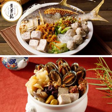 黃景龍X儂來餐廳 人氣熱銷兩件組(香芋炊粉+佛跳牆)(年菜預購)