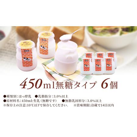 ふるさと納税 風のヨーグルト（450ml）無糖タイプ×6個 北海道標茶町