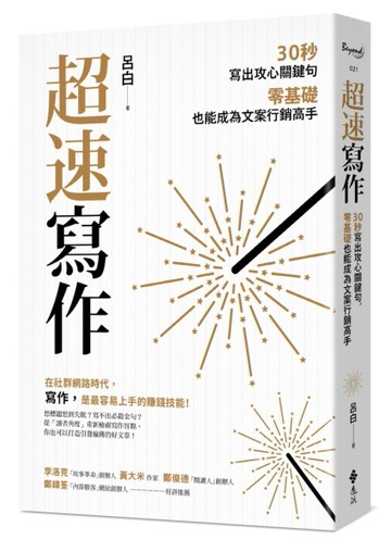 超速寫作：30秒寫出攻心關鍵句，零基礎也能成為文案行銷高手[二手書_良好]