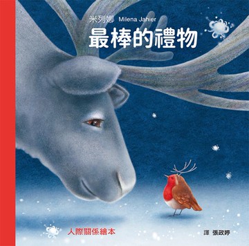 最棒的禮物【城邦讀書花園】