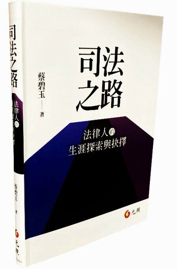 司法之路：法律人的生涯探索與抉擇 (1版) 蔡碧玉 2019 元照出版有限公司