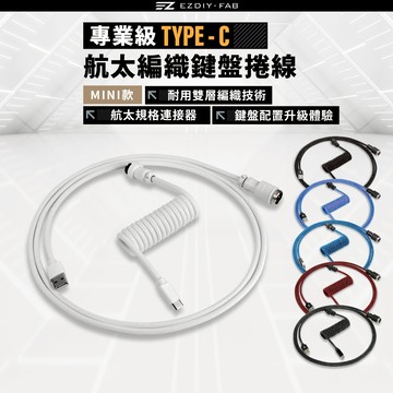 EZDIY-FAB 【現貨】TYPE-C 航太鍵盤捲線 螺旋鍵盤線 航太捲線 彈簧線 數據傳輸線 手機充電線-MINI款