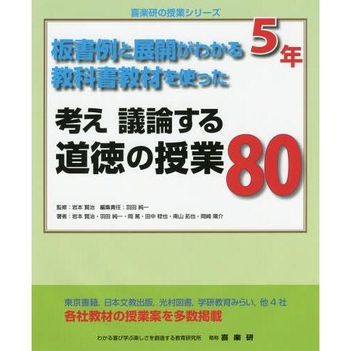 考え議論する道徳の授業80 板書例と展開がわかる教科書教材を使った 5年