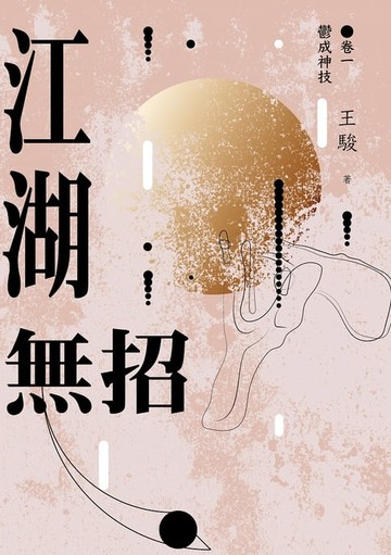 【電子書】江湖無招卷一