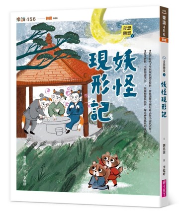 奇想聊齋2：妖怪現形記[二手書_全新]