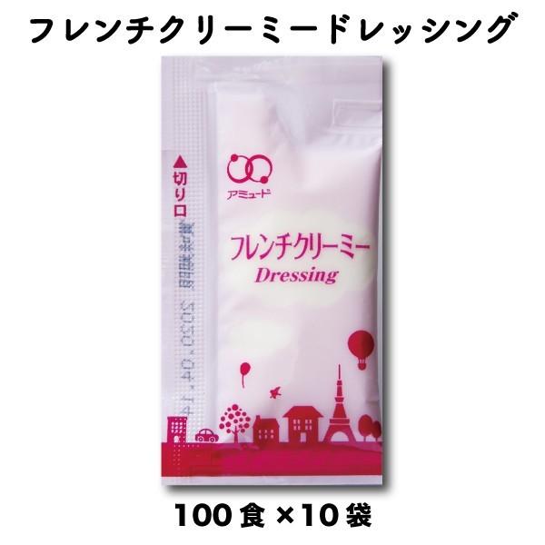 ドレッシング フレンチドレッシング サラダ 野菜 温野菜 フレンチクリーミードレッシング フレンチ 洋風 お弁当 弁当 給食 業務用 小袋 保存食 100×10