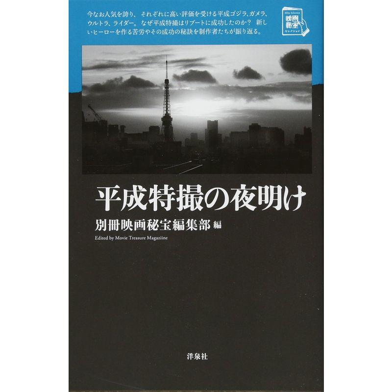 平成特撮の夜明け (映画秘宝セレクション)