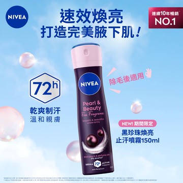 妮維雅止汗爽身噴霧 黑珍珠煥亮系列150ml