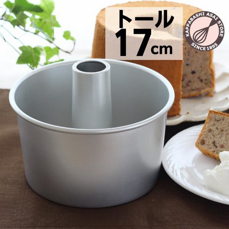 トール シフォンケーキ型 17cm 浅井商店オリジナル つなぎ目の
