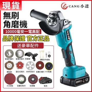 【Ogula小倉】砂輪機 無碳刷角磨機 拋光機 打蠟機-10000毫安 一電送全套配件