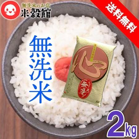 米 2kg 無洗米 送料無料 九州産「心」 おためし レターパックなどで発送します