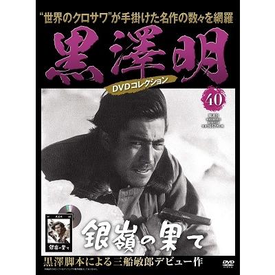 黒澤明 DVDコレクション 40号 2019年7月28日号 ［MAGAZINE DVD］ Magazine