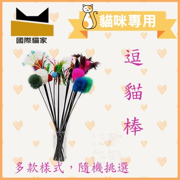 ☆國際貓家35元商品消費滿額加價購(600元以上)☆貓家必備實用逗貓棒