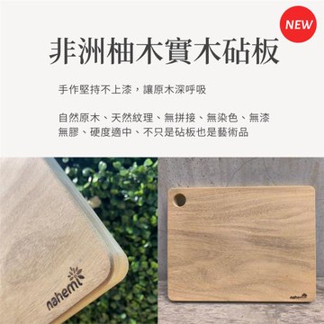 【Nahemi 娜禾蜜】非洲柚木實木砧板 可掛圓孔設計