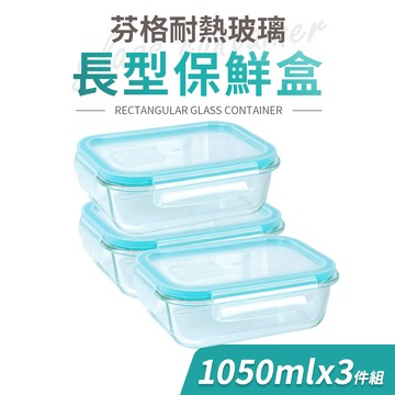 【Quasi】芬格長型玻璃耐熱保鮮盒1050mlx3件組（可微波/可蒸/可烤三用）_廠商直送